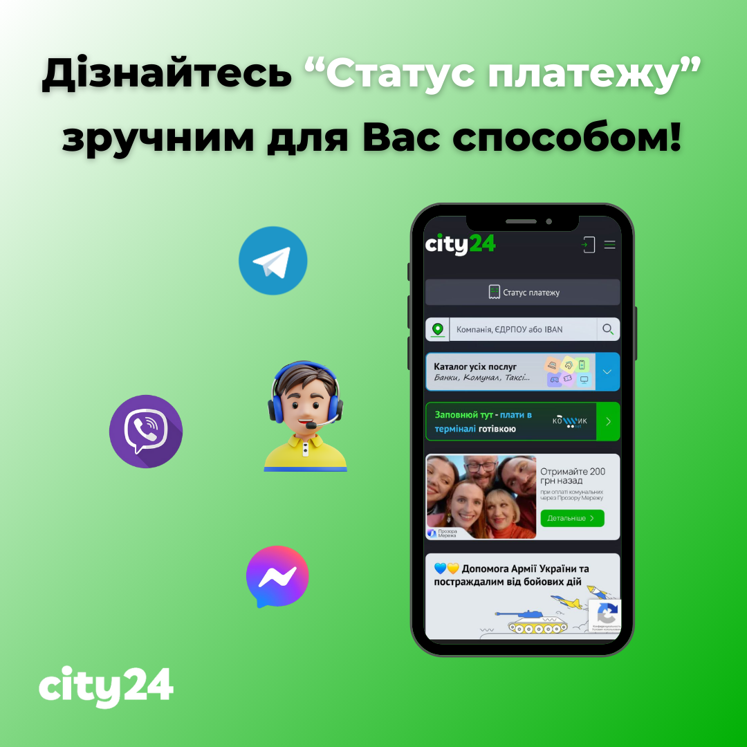 Не только в терминале city24! Узнайте статус платежа удобным для вас способом!